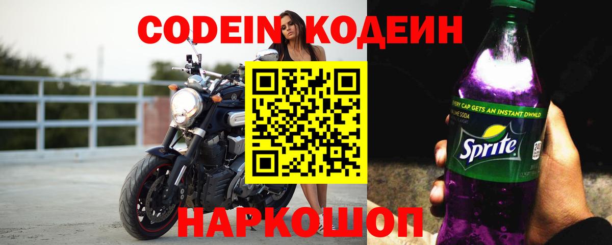 Благодарный  Codein Purple Drank  Вход с VPN  Кодеин напиток Lean (лин) 